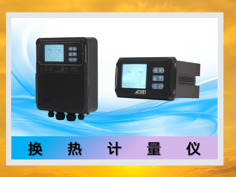 換熱計量儀 // 熱量積分儀 / / 熱力積分儀 / 積算儀