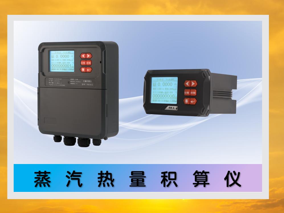 蒸汽熱量積算儀 // 流量積算儀